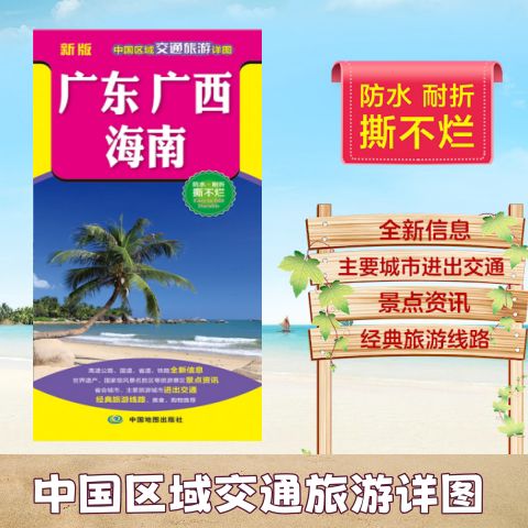 区域交通旅游详图 高速折叠地图与经典线路全攻略