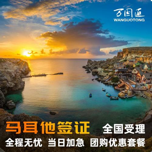 马耳他签证全攻略 个人旅游、探亲访友、商务及加急预约咨询指南