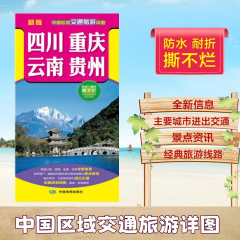 中国区域交通旅游详图 经典线路、景点咨询与折叠地图全攻略
