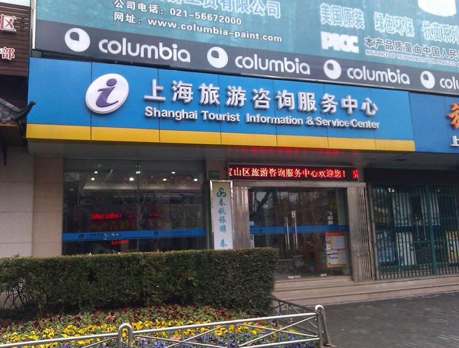 上海市旅游咨询中心（宝山区中心）地址、电话及营业时间全指南