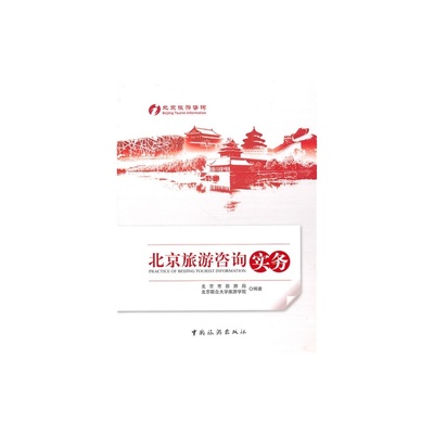 【A北京旅游咨询实务/北京市旅游局,北京联合大不旅游学院图片】高清图_外观图_细节图-当当网