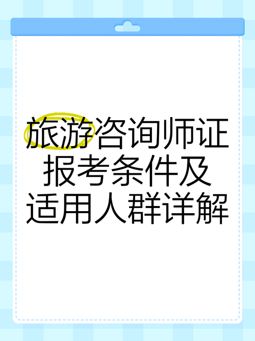 旅游咨询师证报考条件及适用人群详解