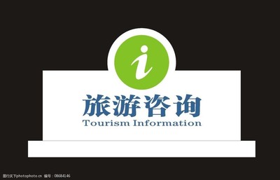 旅游咨询桌牌图片