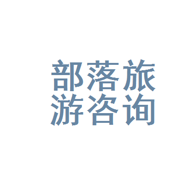 深圳市部落旅游咨询策划
